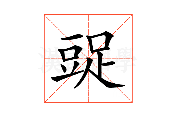 𧯩