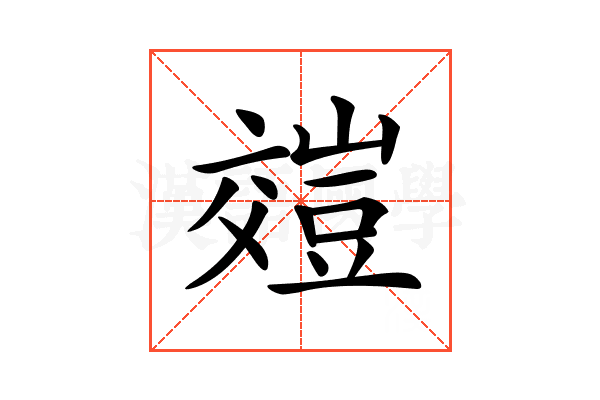 𧯺