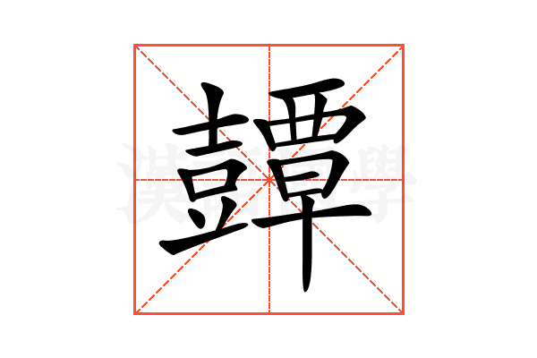 𧰘