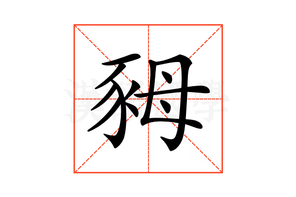 𧰷