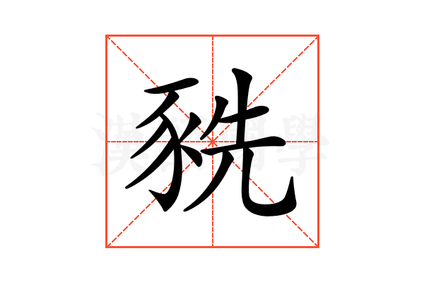 𧱀