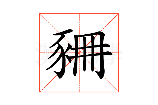 𧱆