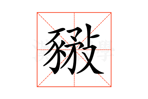 𧱰