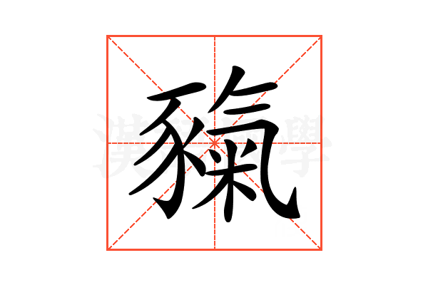 𧱲