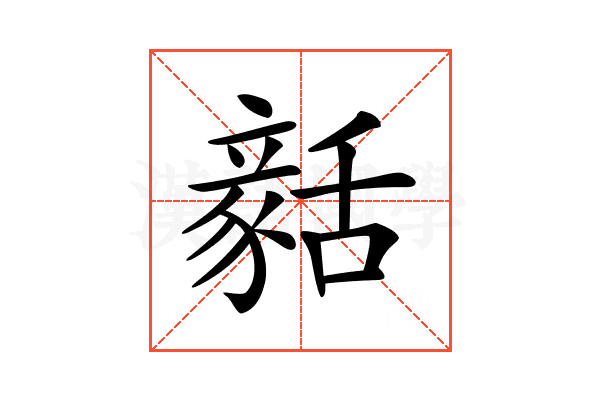 𧱳