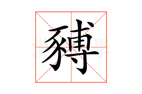 𧱹