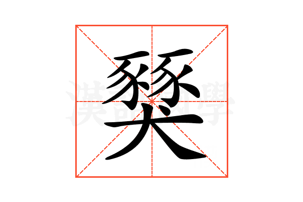 𧱾