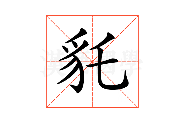 𧲢