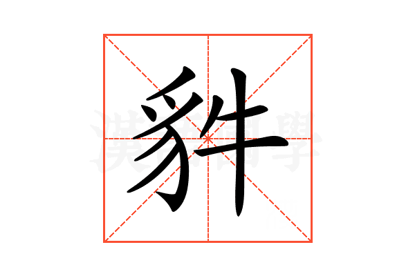 𧲤