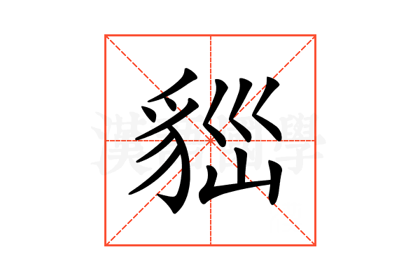 𧳀