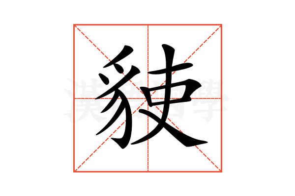 𧳅