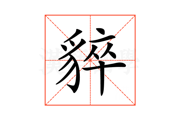 𧳚