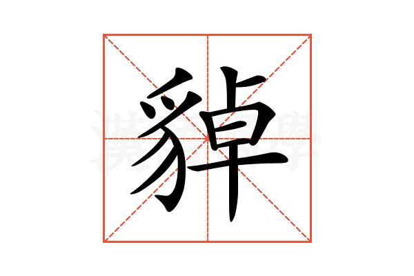 𧳝