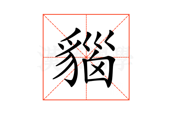 𧳦
