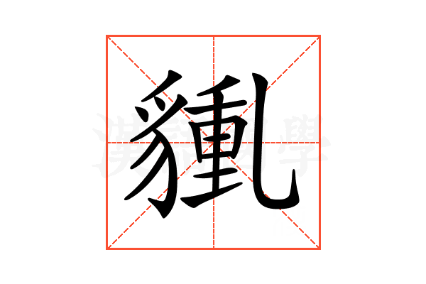 𧳿