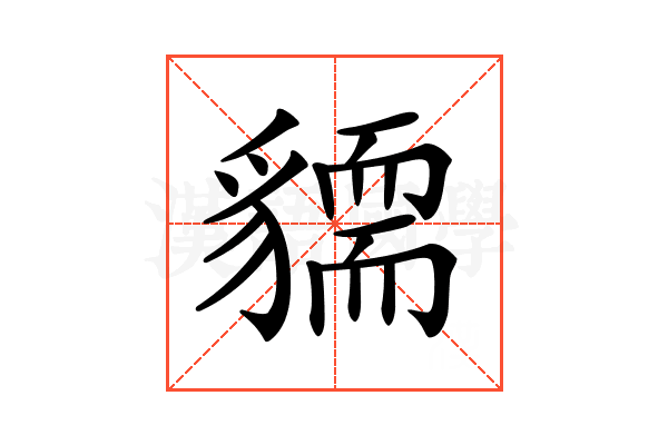 𧴓