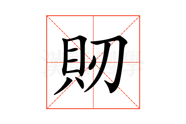 𧴬