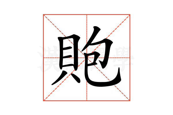 𧵢