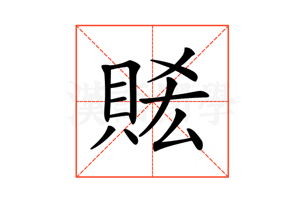 𧵧