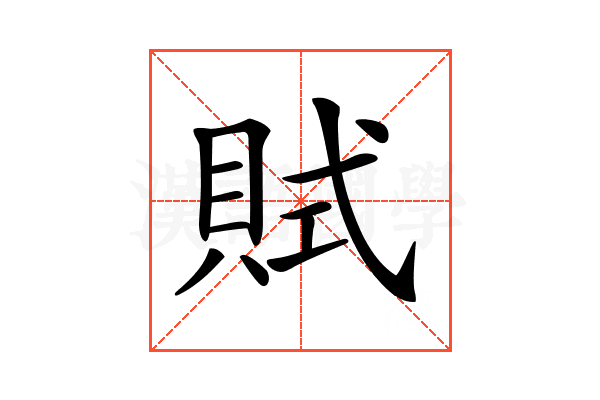 𧵻