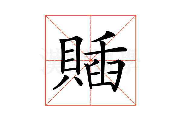 𧶵