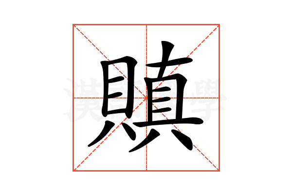 𧷒