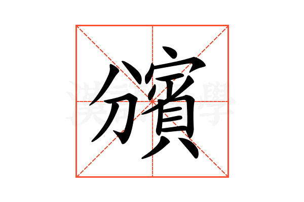 𧷟