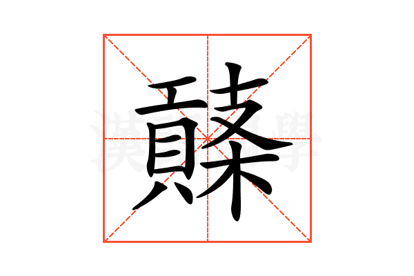 𧷱