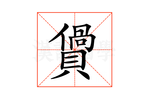𧷴