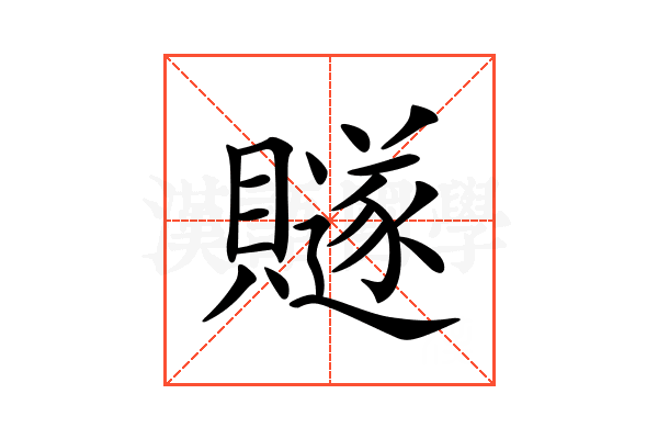 𧸙