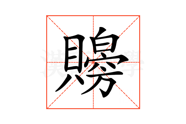 𧸨