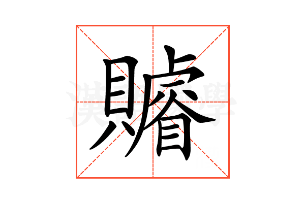 𧸩
