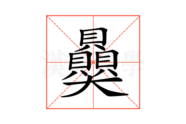 𧹈