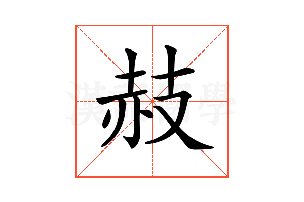 𧹛
