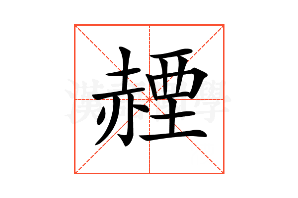 𧹬