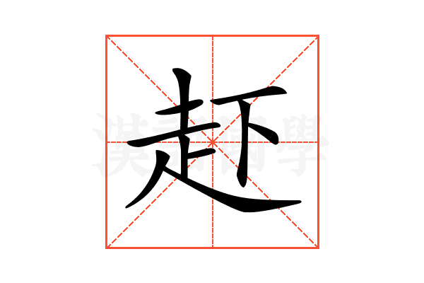 𧺒