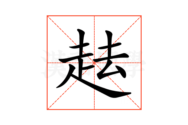 𧺷