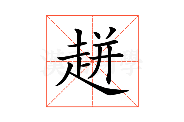 𧻓