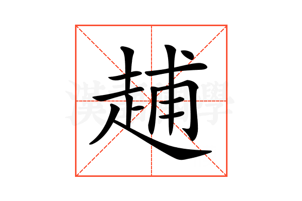 𧻷