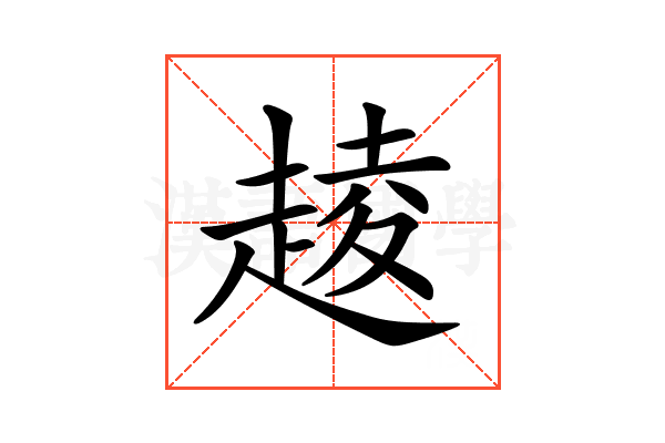 𧼔