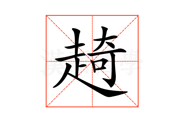 𧼘