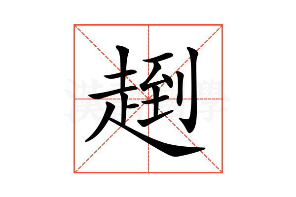 𧼤