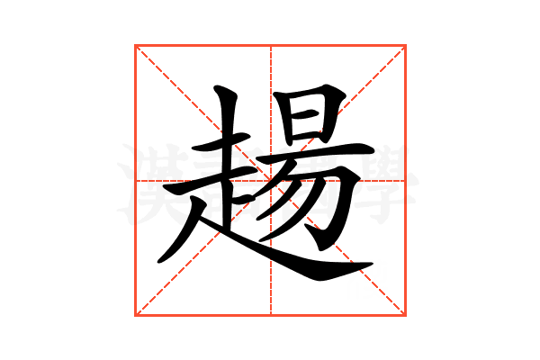 𧼮