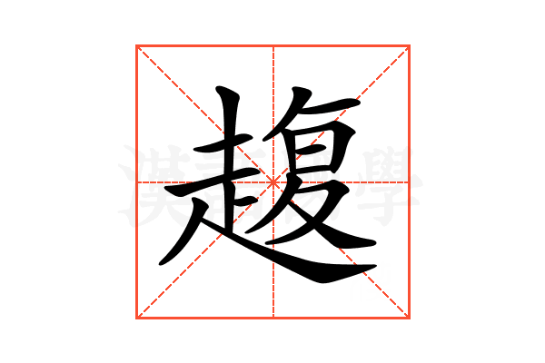 𧼱