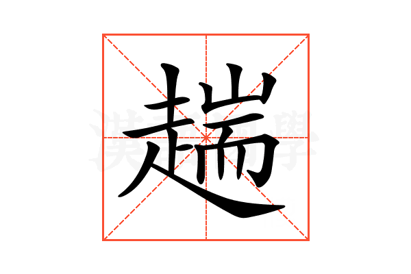 𧼴