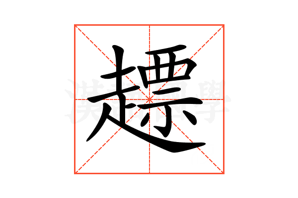 𧽤