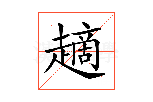𧽦