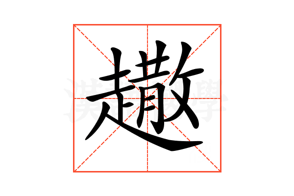 𧽾