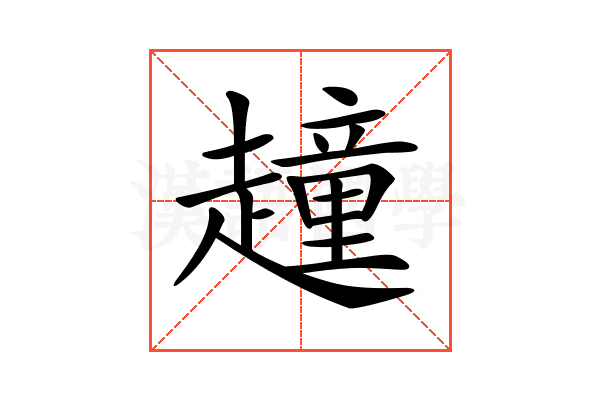 𧽿