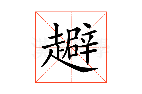 𧾑